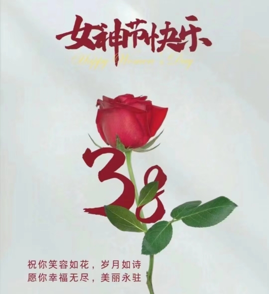 隆源公司祝全體女同胞們節(jié)日快樂(lè)！