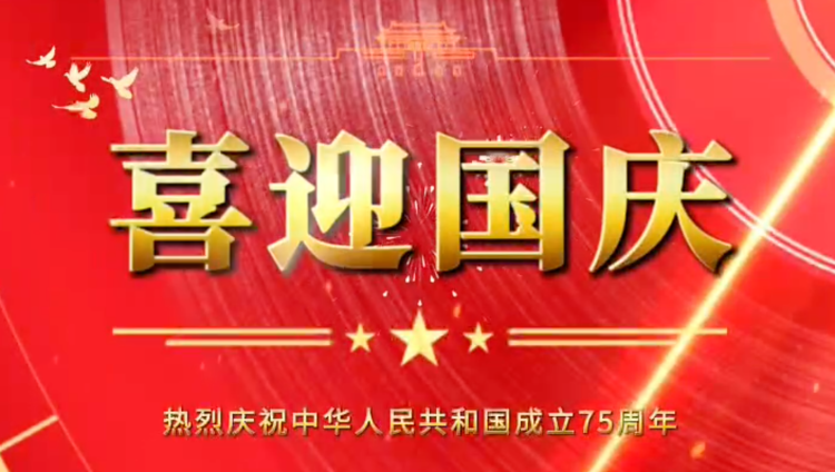 隆源橡膠祝福祖國(guó)母親繁榮昌盛，企業(yè)蒸蒸日上！