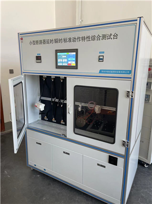  GB10963.1斷路器脫扣動(dòng)作特性及溫升試驗(yàn)臺
