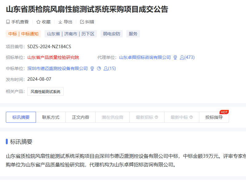 山東省質(zhì)檢院風(fēng)扇性能測(cè)試系統(tǒng)采購(gòu)項(xiàng)目成交公告.png